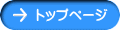 トップページ